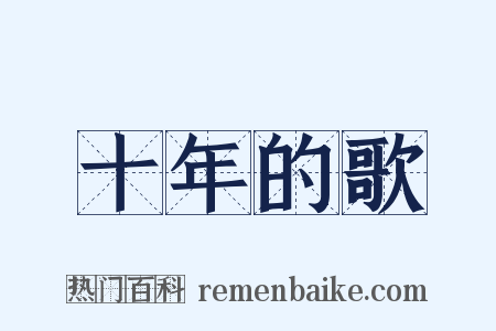 十年的歌是什么意思的图片